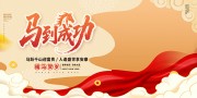 马到成功海报图片素材
