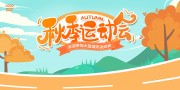大型城市运动会展板