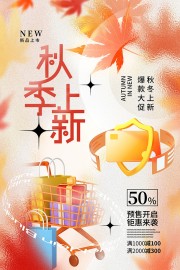 秋季上新爆款大促活动海报