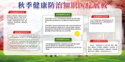 秋季健康教育科普宣传栏图片素材