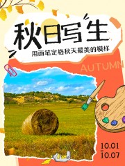 秋日写生绘画创作活动撕纸风海报设计