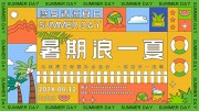 暑期浪一夏促销展板