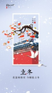柿子树主题立冬节气海报