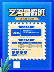 暑假班艺考宣传海报图片素材
