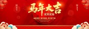 红色2026马年晚会展板