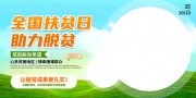 清新风世界消除贫困日扶贫活动展板