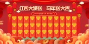 马年抽奖红包墙展板