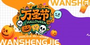 万圣节狂欢活动展板