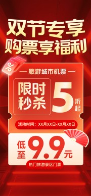 中秋国庆限时秒杀海报