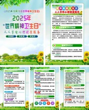 2025年世界精神卫生日宣传系列海报
