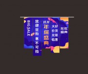 双11活动条幅美陈图片素材