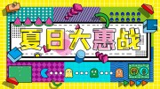 夏日大惠战活动展板