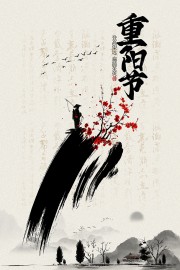 简约水墨风格重阳节传统节日古韵海报