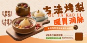 古法烤梨餐饮海报图片素材