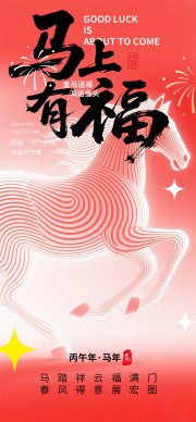马上有福红色创意新年节日海报