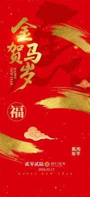 时尚国风马年大吉2026年海报