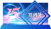 周年庆活动签到处美陈图片下载