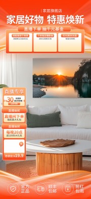 家居好物特惠焕新直播间背景海报