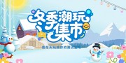 冬季集市促销活动展板图片素材