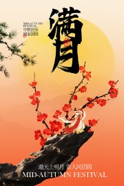 中秋快乐阖家团圆古风意境海报