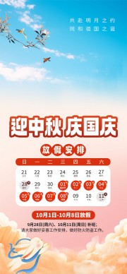 中秋国庆放假通知宣传海报