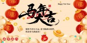 2026马年大吉展板