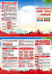 2025年全国消防宣传月主题宣传三折页
