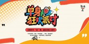 光棍节脱单单身派对活动海报图片素材