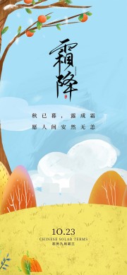 彩绘二十四节气霜降海报