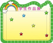 班级文化公告栏展板