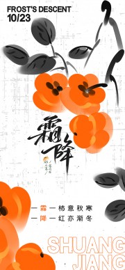 二十四节气霜降海报