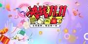 双十一狂欢促销展板