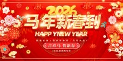红色2026马年新春到新年快乐背景板