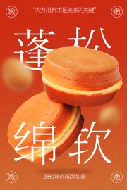 蓬松绵软鸡蛋糕中式糕点宣传海报