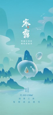 蓝色中国传统节气寒露广告