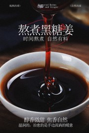手工熬煮黑糖姜养生饮品海报图片