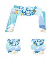 门头地贴冬季活动图片素材
