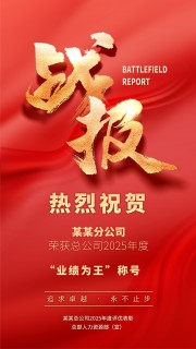 创意大气喜报战报海报设计