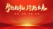 企业年会盛典背景板