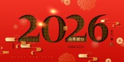 2026马年新年展板