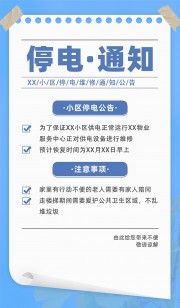 物业停水停电通知海报图片