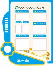 小学班务栏展板