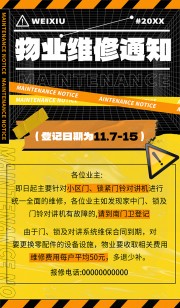物业维修通知海报图片下载