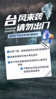 台风来袭科普知识海报