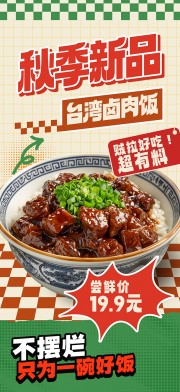 卤肉饭餐饮美食海报