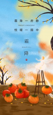 弥散风霜降时节宣传海报