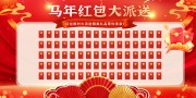 2026马年新年抽奖红包墙展板