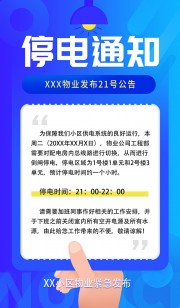 蓝色简约小区停电物业通知宣传海报