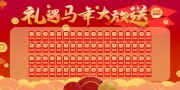 新年抽奖礼遇马年大放送展板