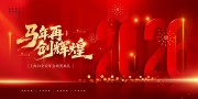 马年再创辉煌企业晚会背景板